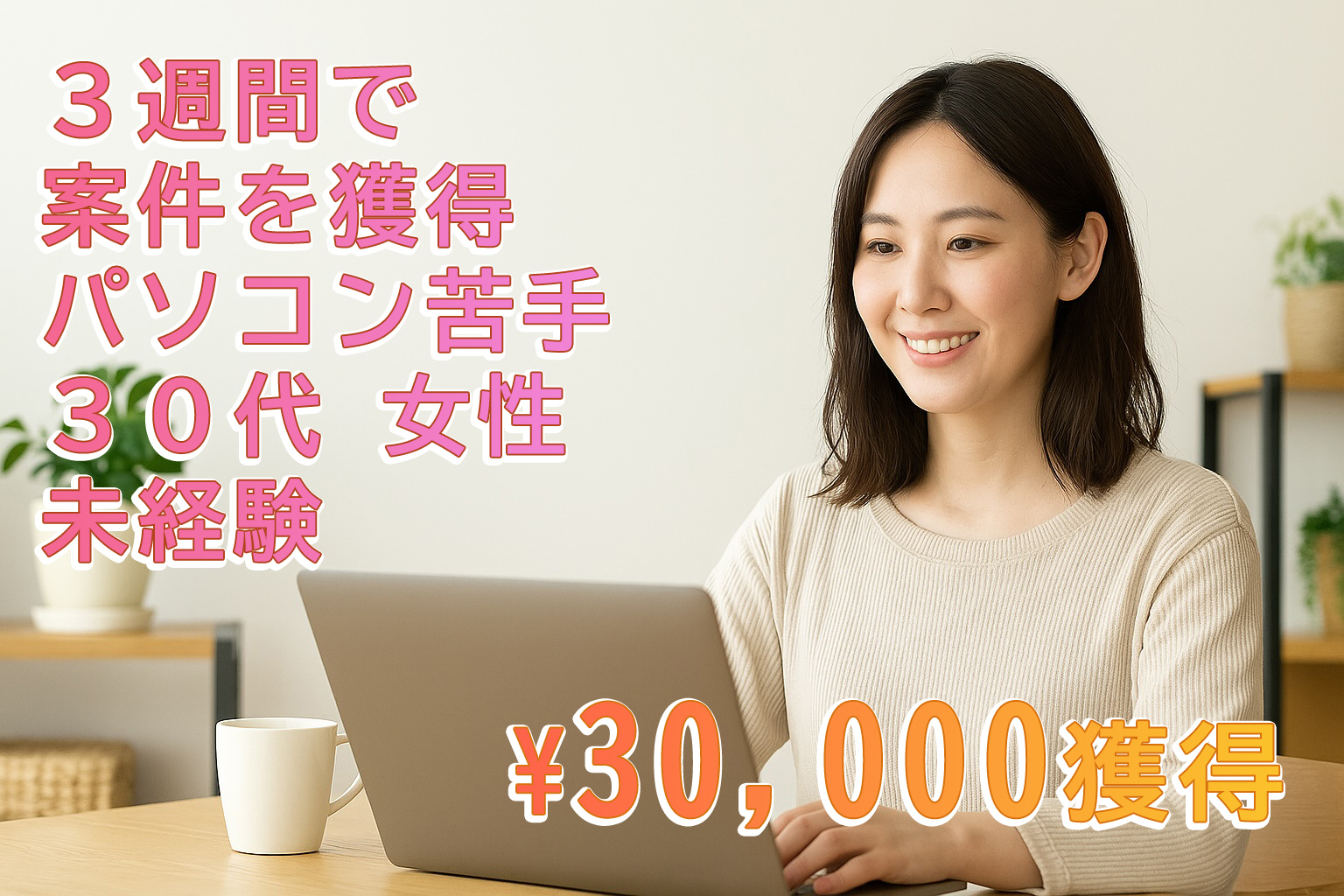 在宅 副業 名古屋で未経験から収入へ！パソコン苦手だった31歳女性が3週間で案件を獲得した方法