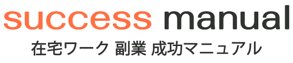 在宅ワーク 副業 成功マニュアル